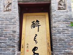 门面-醉长安(南门总店)