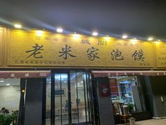 门面-老米家泡馍(都市印象店)