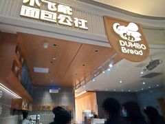 -小飞象面包公社(珠江路金鹰店)