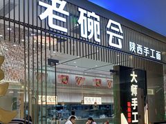 门面-老碗会·陕西手工面(前海世茂店)