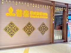 -菩泰·泰式草本按摩SPA(国大城市广场店)