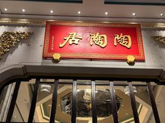 -陶陶居酒家(第十甫路总店)