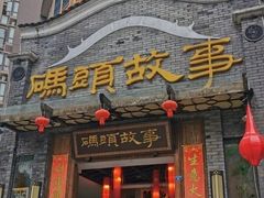 门面-码头故事火锅(大丰店)