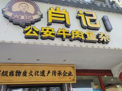 -肖记公安牛肉鱼杂馆·省级非物质文化遗产(三角路直营店)
