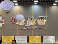 -老胜香包子铺(天津机场店)