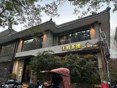 -王府茶楼茶宴·创意菜(大观园总店)