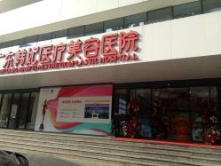 门面-广东韩妃整形外科医院
