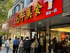 门面-毛华美食(清扬路店)