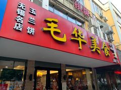 门面-毛华美食(清扬路店)