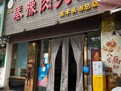 门面-秦豫肉夹馍(骡马市总店)