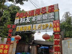 -同心烧烤(总店)
