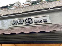 -黄潇洒老火锅(九眼桥宏济巷店)