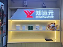 -郑远元·修脚·足道(华茂苑店)