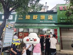 门面-信二嫂虾饼(振兴路店)