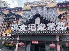 -家宴滇食记·云南家常菜