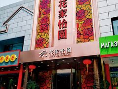 门面-花家怡园