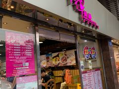 门面-华辉拉肠(小北路店)