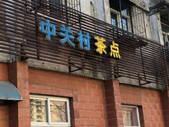 门面-中关村茶点