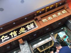门面-仁信老铺(华盖路店)