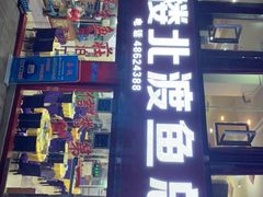 门面-吴记迎风楼北渡鱼