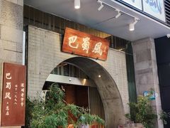 门面-巴蜀风·地道川菜(总店)