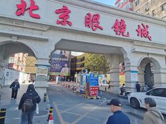 -北京眼镜城