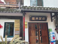 门面-龙井壹号·茶缘山景宴(龙井村店)
