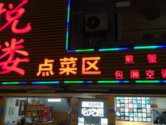 门面-鑫悦楼煎蟹·16年海鲜大排档