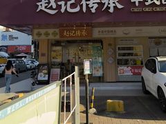 -赵记传承·中式甜品(珠海香洲柠溪大道店)