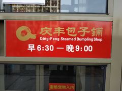 门面-庆丰包子铺(望京广顺店)
