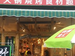 门面-锅圈食汇火锅烧烤食材超市(回龙观店)