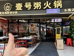 -壹号粥火锅·海鲜煲仔粥(水围店)