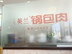 -英兰朝族饭店·英兰锅包肉(佳园路店)