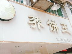 门面-香糯炎荞饼王(解放碑店)
