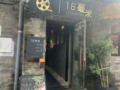 -16毫米咖啡&酒吧(南锣鼓巷店)