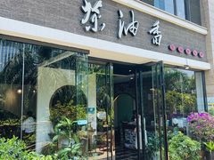 门面-茶油香闽南菜·花园餐厅(前埔店)
