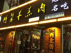 门面-鹏馨羊羔肉·非遗(新建街店)