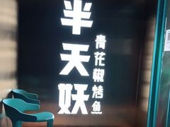 -半天妖烤鱼(方庄店)