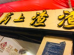 门面-岗上渣渣老火锅(两路口店)