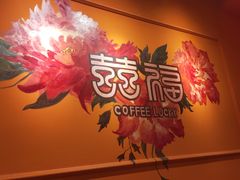 -囍福咖啡(这有山店)