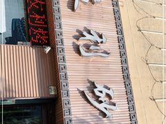 门面-友利砂锅居(烟台店)