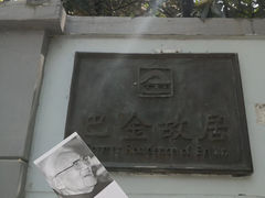 -巴金故居