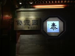 -紫玉御骊酒店