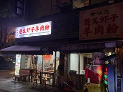-老味道遵义虾子羊肉粉(兴关路店)