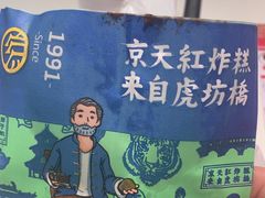 -京天红炸糕(天通苑华联店)