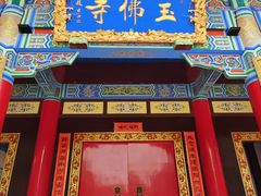-玉佛苑