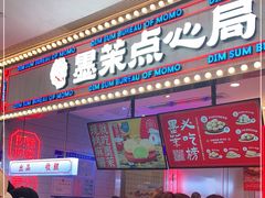 门面-墨茉点心局(国金街店)