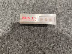 -新吉士·上海菜(浦东LCM置汇旭辉店)