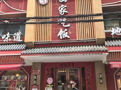 -回家吃饭·地道南昌菜(建德观总店)