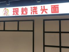-毒蛇面馆(人民广场店)